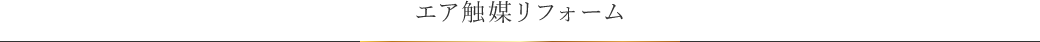 エア触媒リフォーム